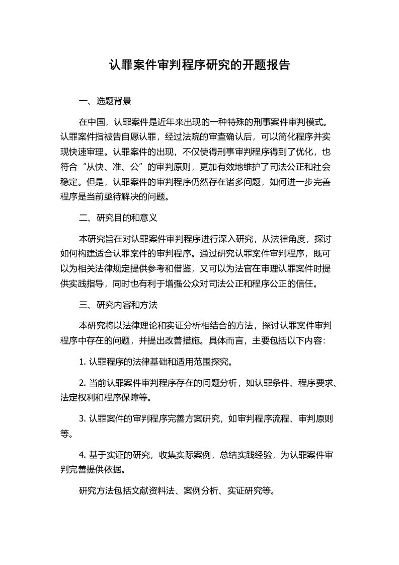 认罪案件审判程序研究的开题报告