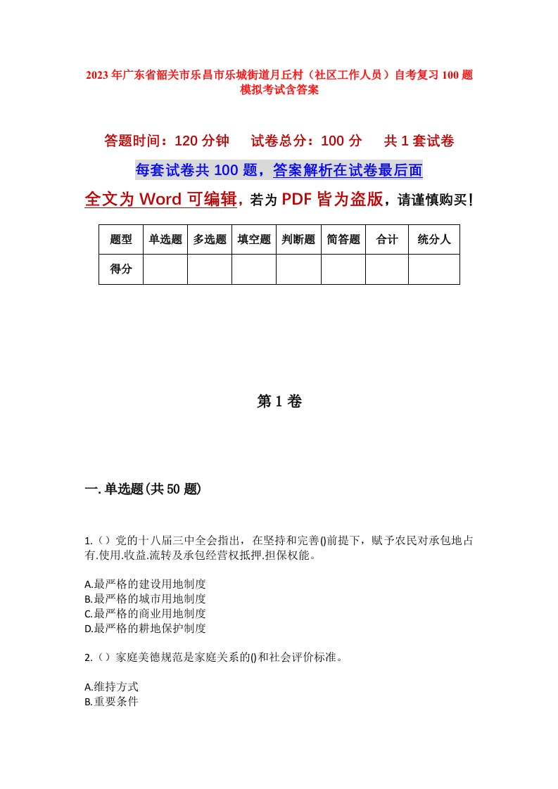 2023年广东省韶关市乐昌市乐城街道月丘村社区工作人员自考复习100题模拟考试含答案