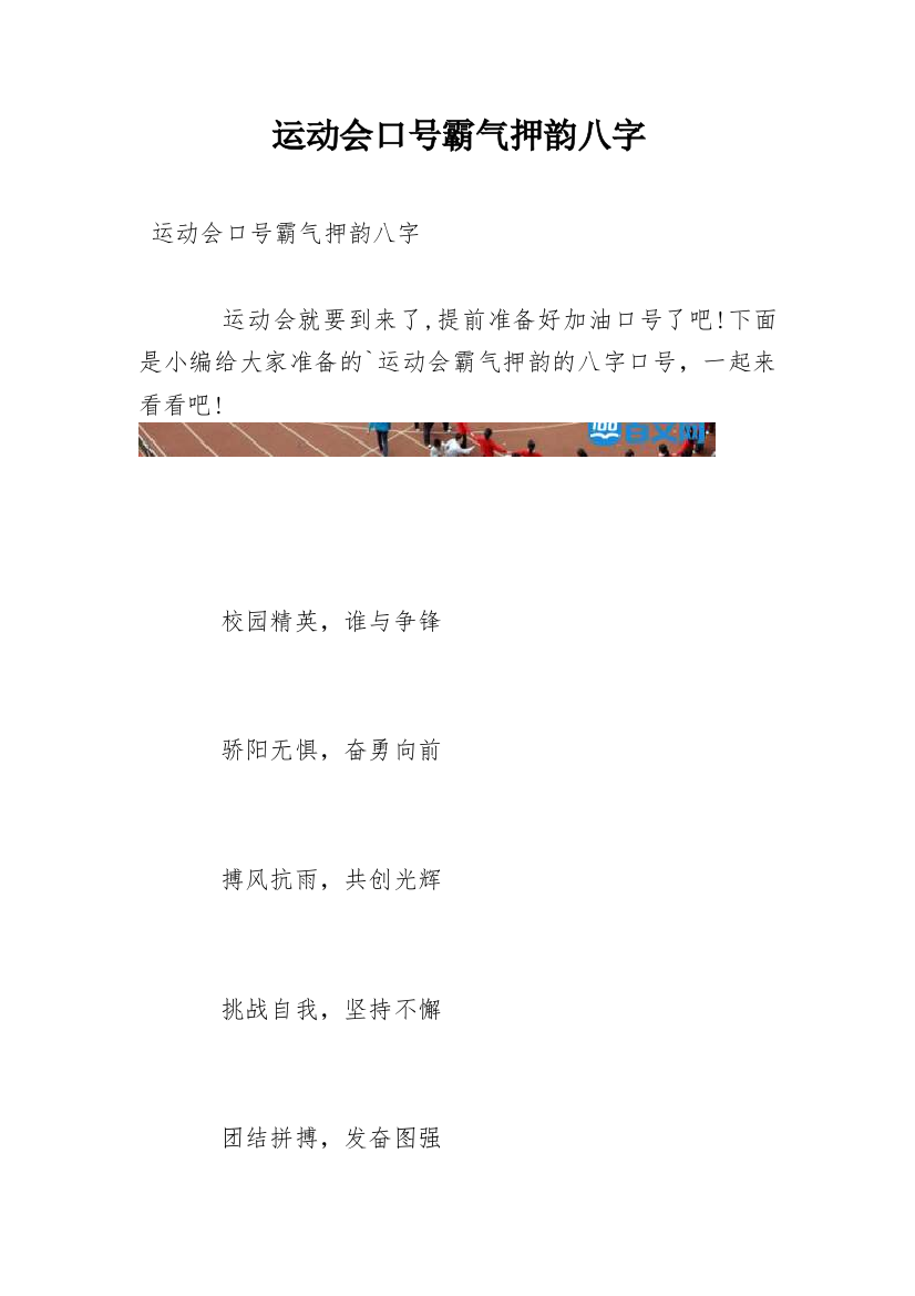 运动会口号霸气押韵八字