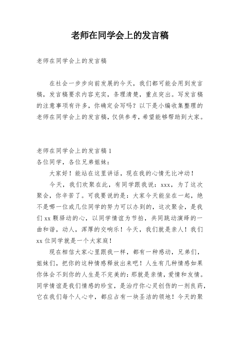 老师在同学会上的发言稿