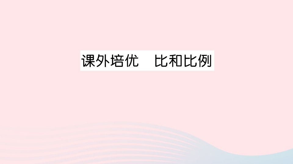 六年级数学上册四人体的奥秘__比课外培优比和比例作业课件青岛版六三制