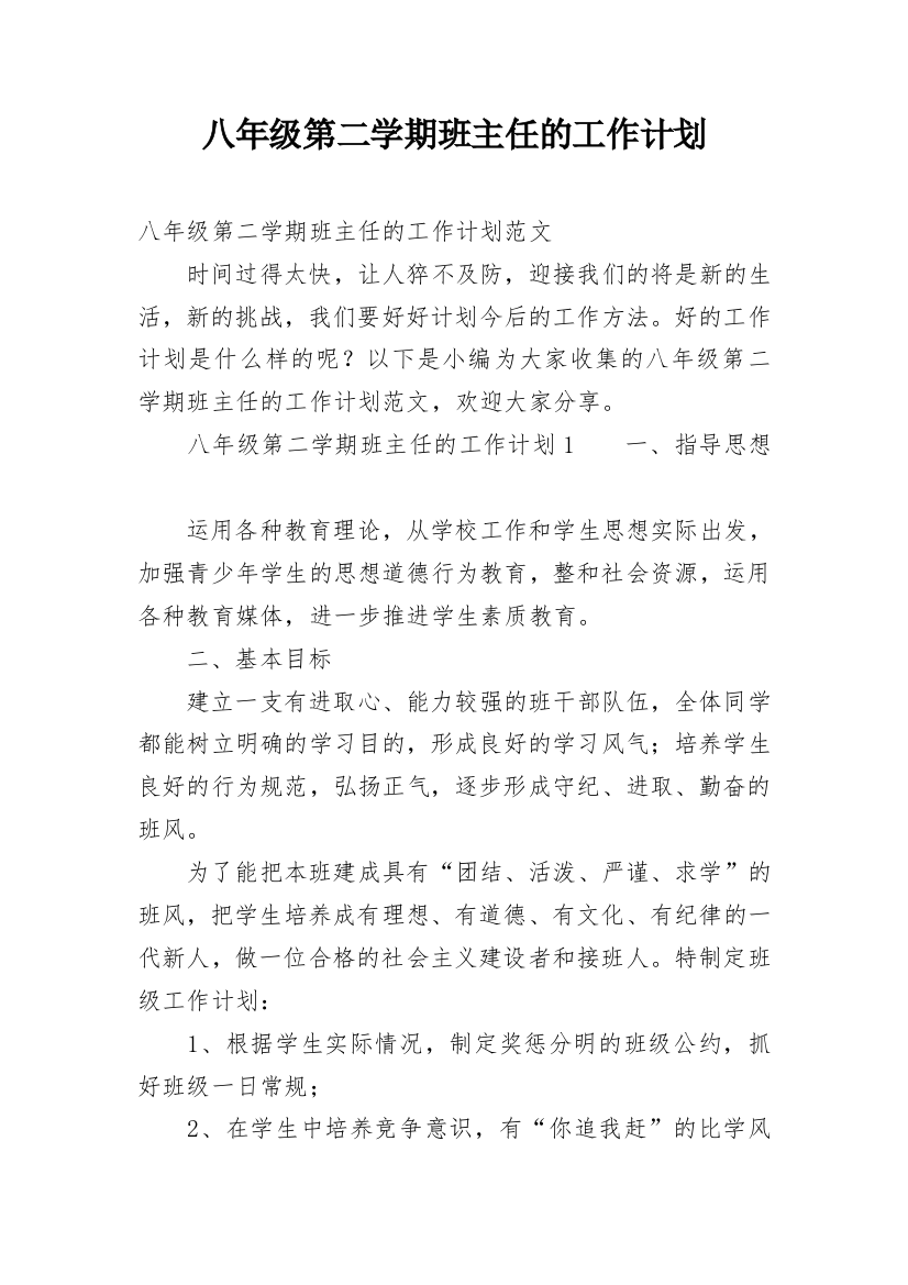 八年级第二学期班主任的工作计划