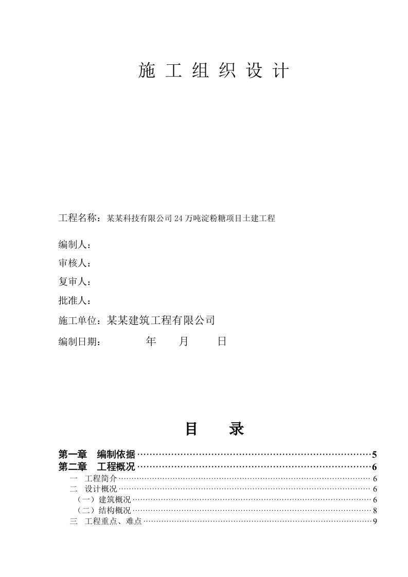 辽宁益海嘉里地尔乐斯淀粉科技有限公司铁岭淀粉糖项目土建工程施工组织设计