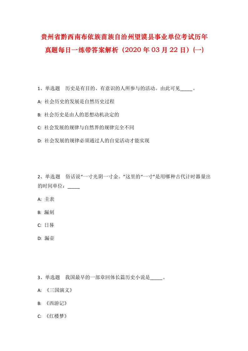 贵州省黔西南布依族苗族自治州望谟县事业单位考试历年真题每日一练带答案解析2020年03月22日一