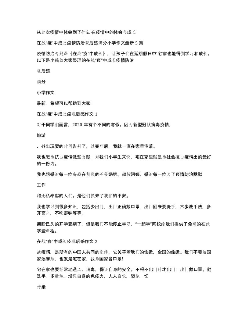 从这次疫情中体会到了什么在疫情中的体会与成长