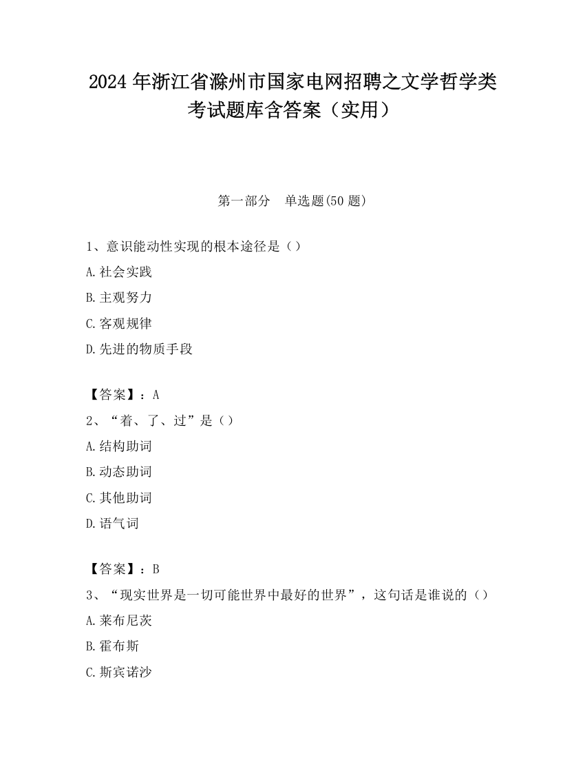 2024年浙江省滁州市国家电网招聘之文学哲学类考试题库含答案（实用）