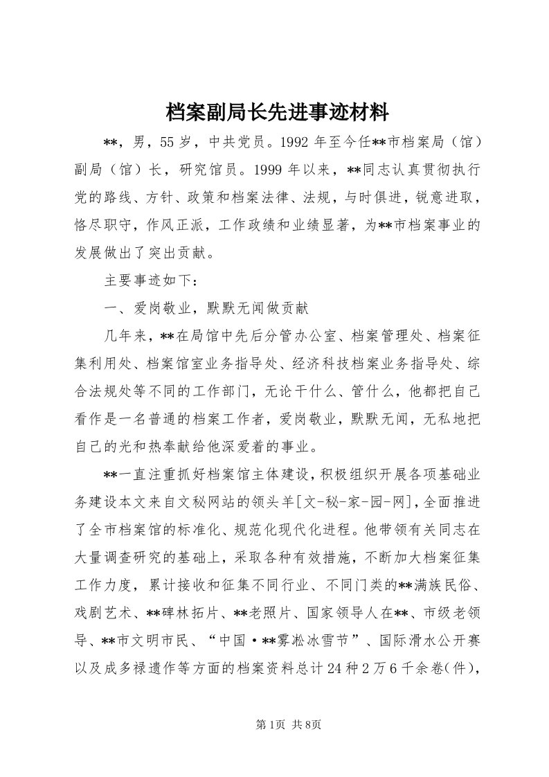 档案副局长先进事迹材料