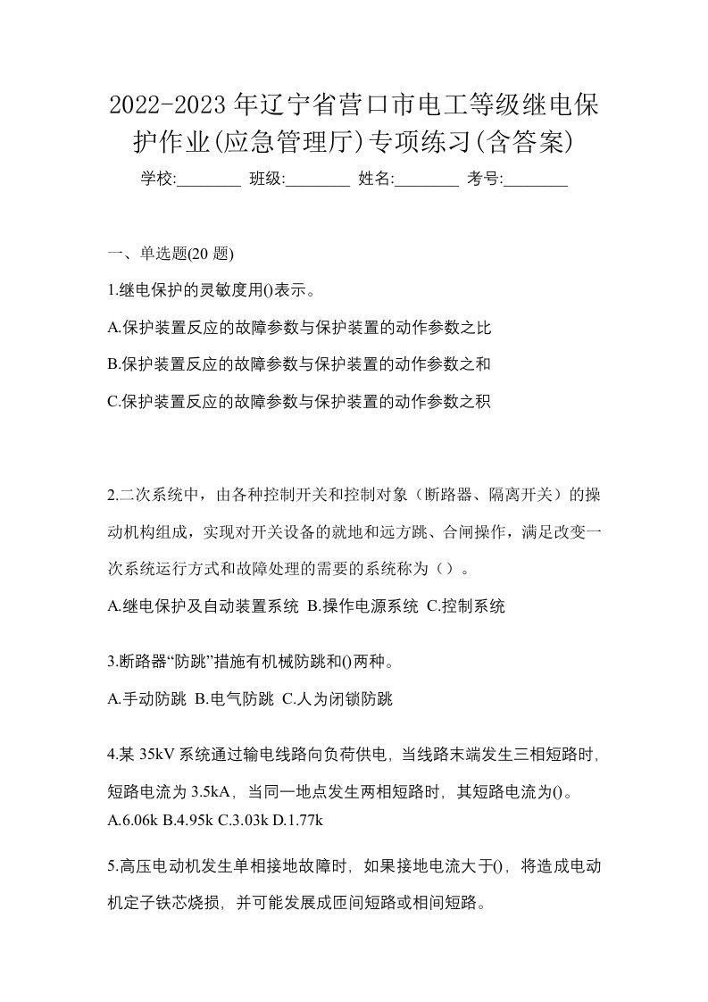 2022-2023年辽宁省营口市电工等级继电保护作业应急管理厅专项练习含答案