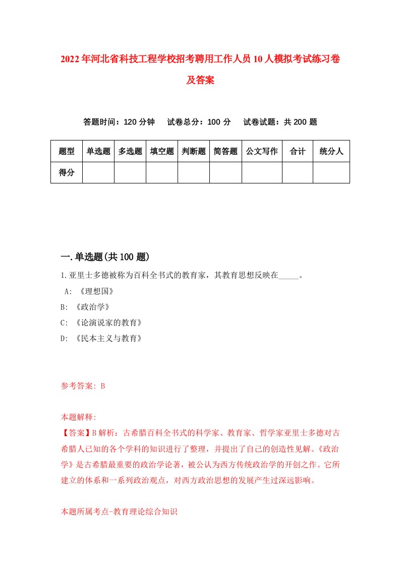 2022年河北省科技工程学校招考聘用工作人员10人模拟考试练习卷及答案第0卷