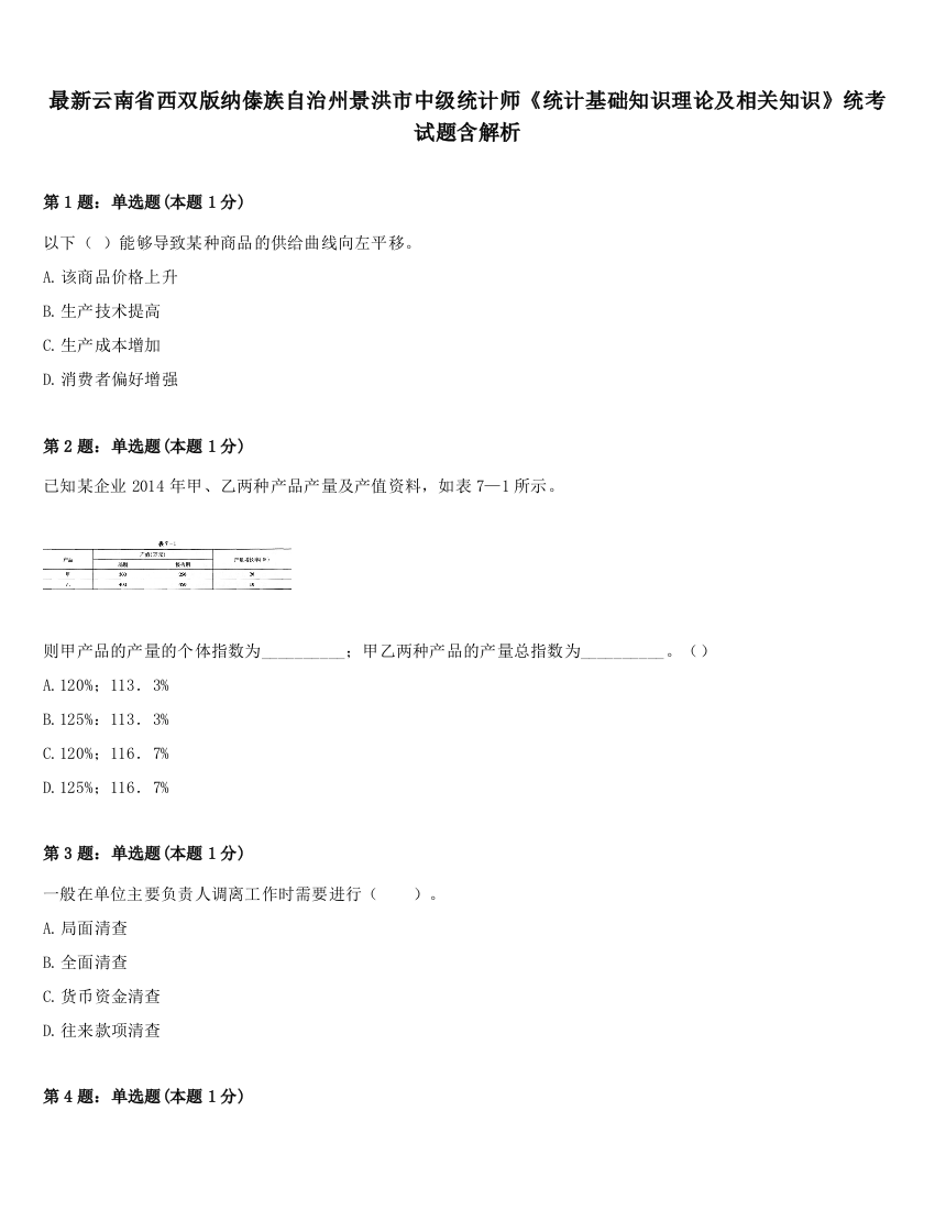 最新云南省西双版纳傣族自治州景洪市中级统计师《统计基础知识理论及相关知识》统考试题含解析