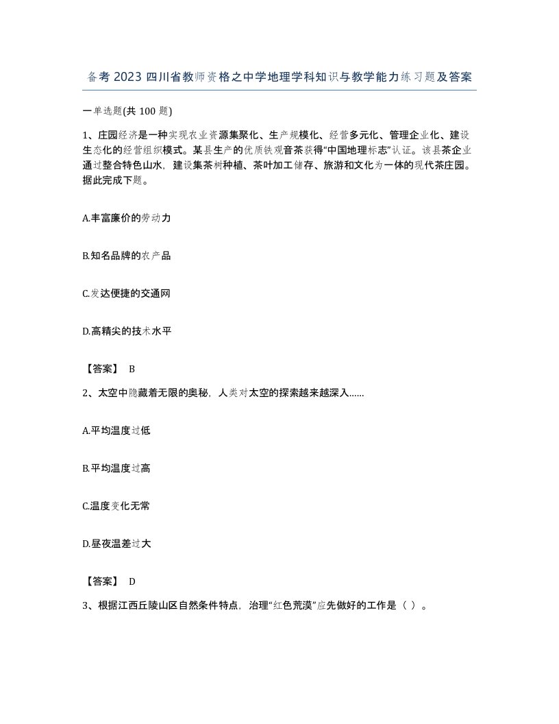 备考2023四川省教师资格之中学地理学科知识与教学能力练习题及答案