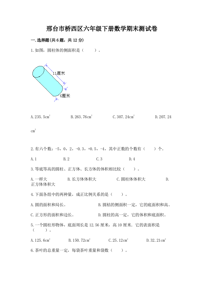 邢台市桥西区六年级下册数学期末测试卷完整