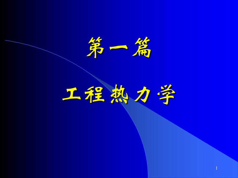 工程热力学与传热学基础知识