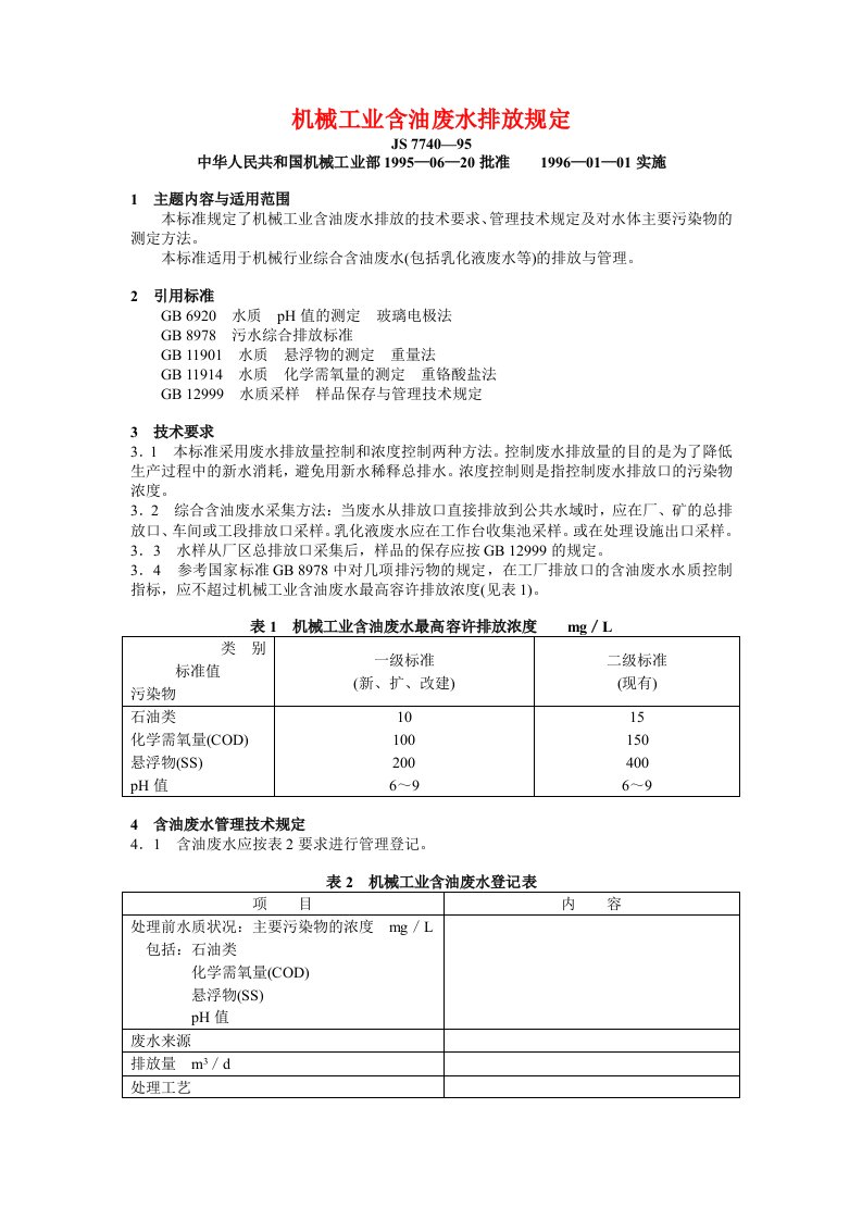 机械工业含油废水排放规定