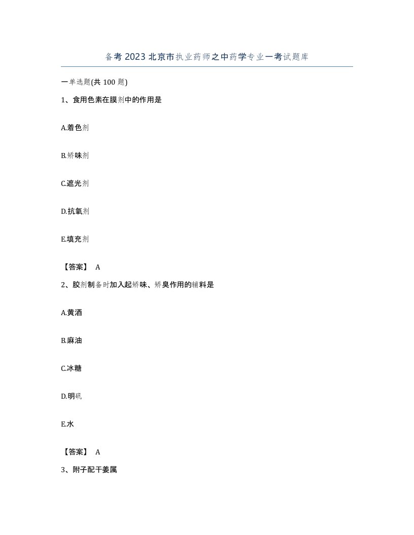 备考2023北京市执业药师之中药学专业一考试题库