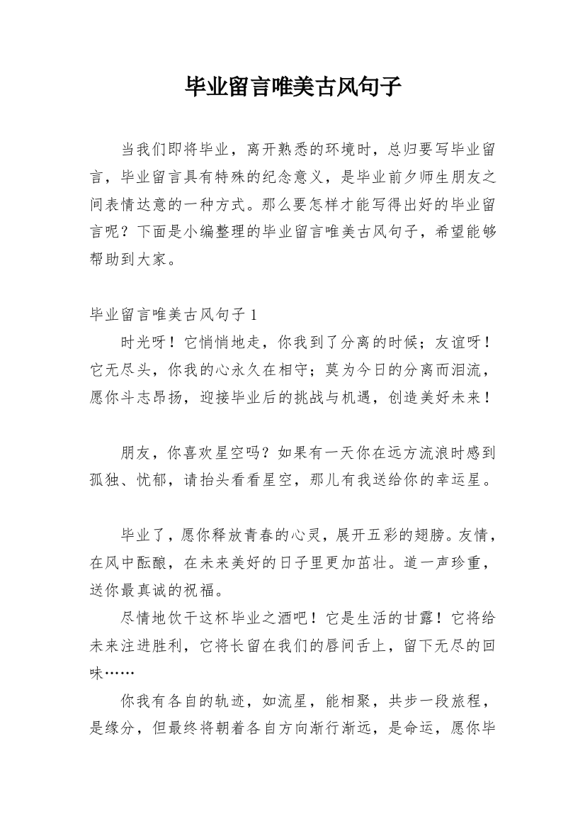 毕业留言唯美古风句子