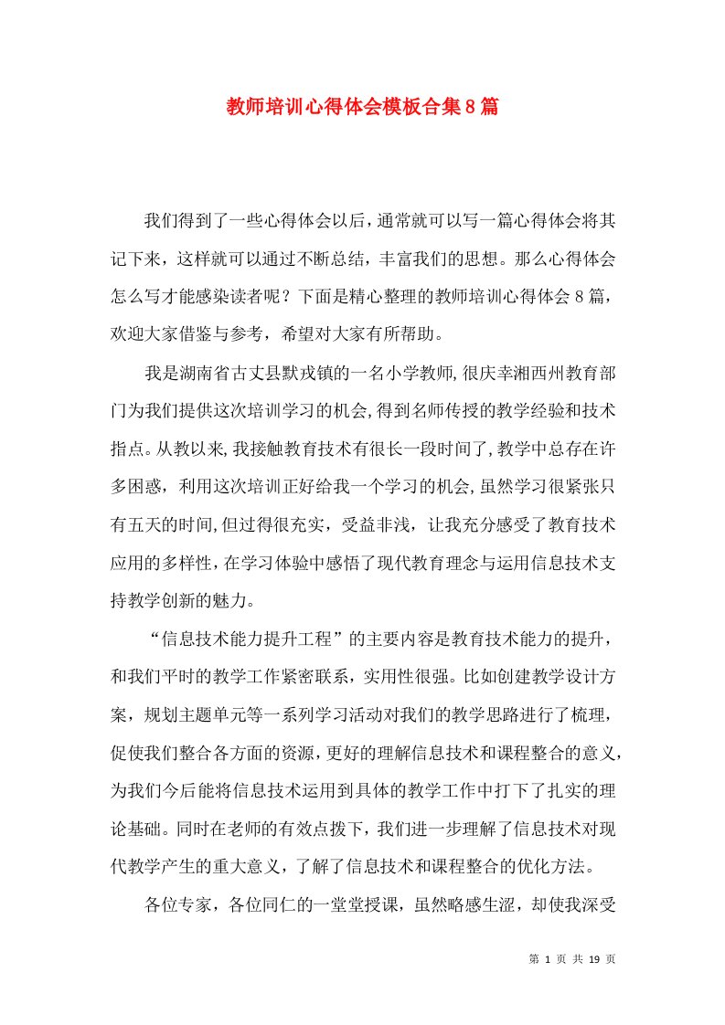 教师培训心得体会模板合集8篇