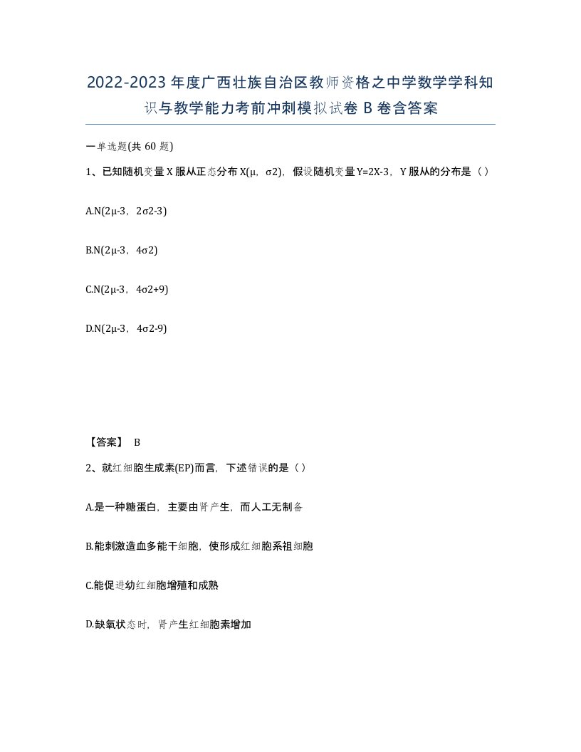 2022-2023年度广西壮族自治区教师资格之中学数学学科知识与教学能力考前冲刺模拟试卷B卷含答案