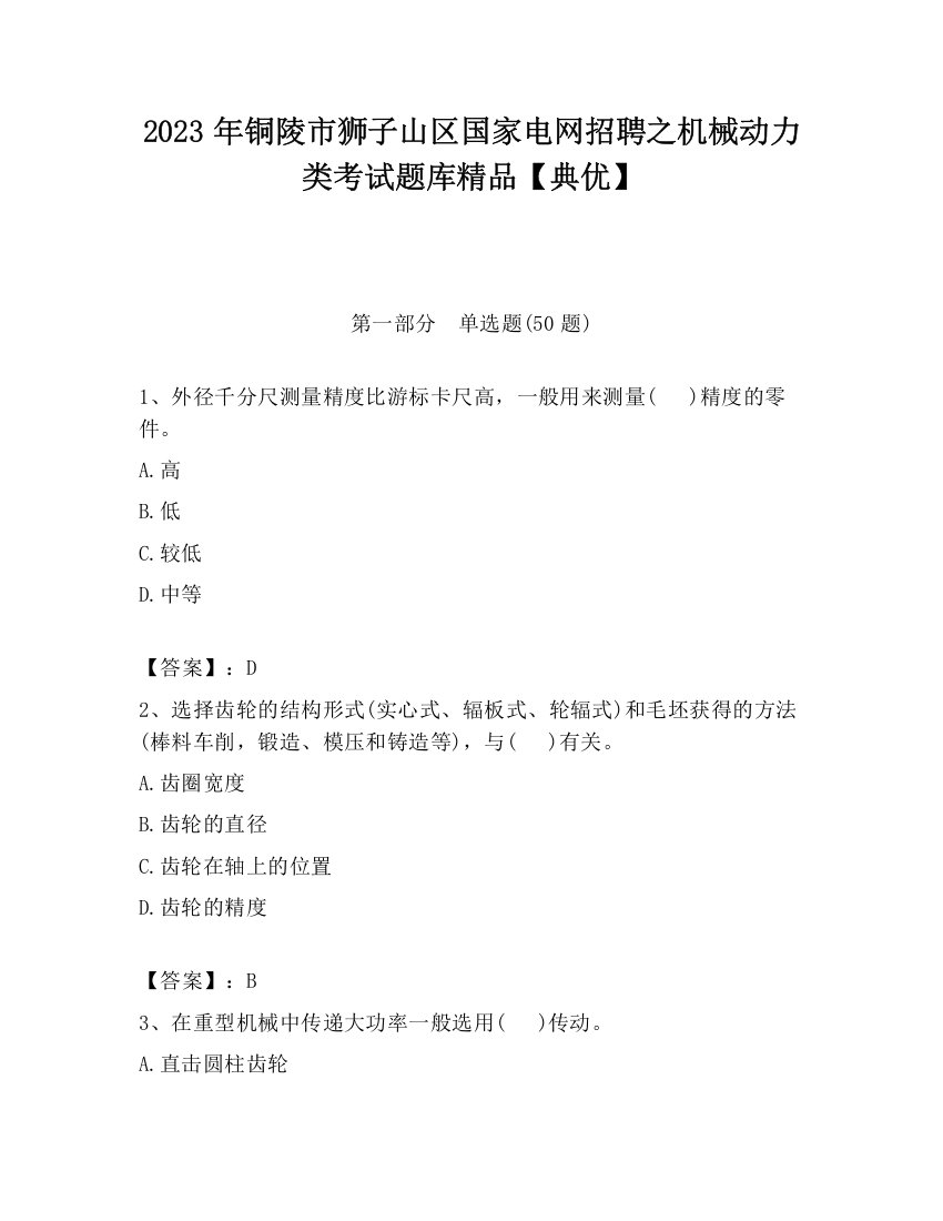 2023年铜陵市狮子山区国家电网招聘之机械动力类考试题库精品【典优】