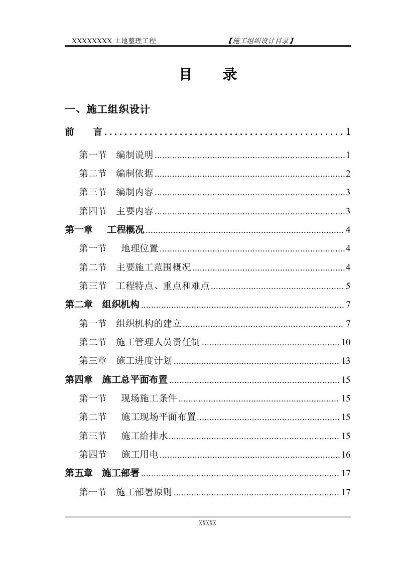 土地整理施工组织设计方案