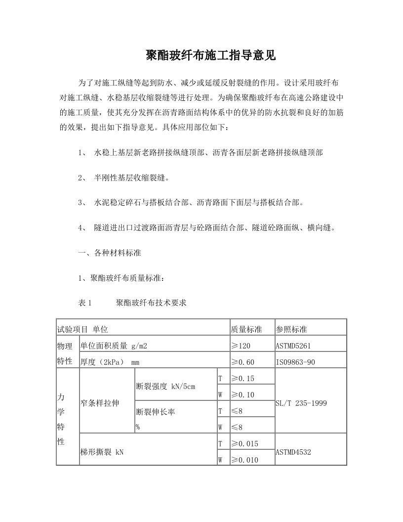 《聚酯玻纤布指导意见》常用材料说明