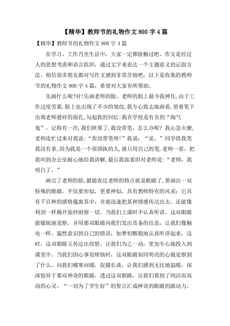 教师节的礼物作文800字4篇