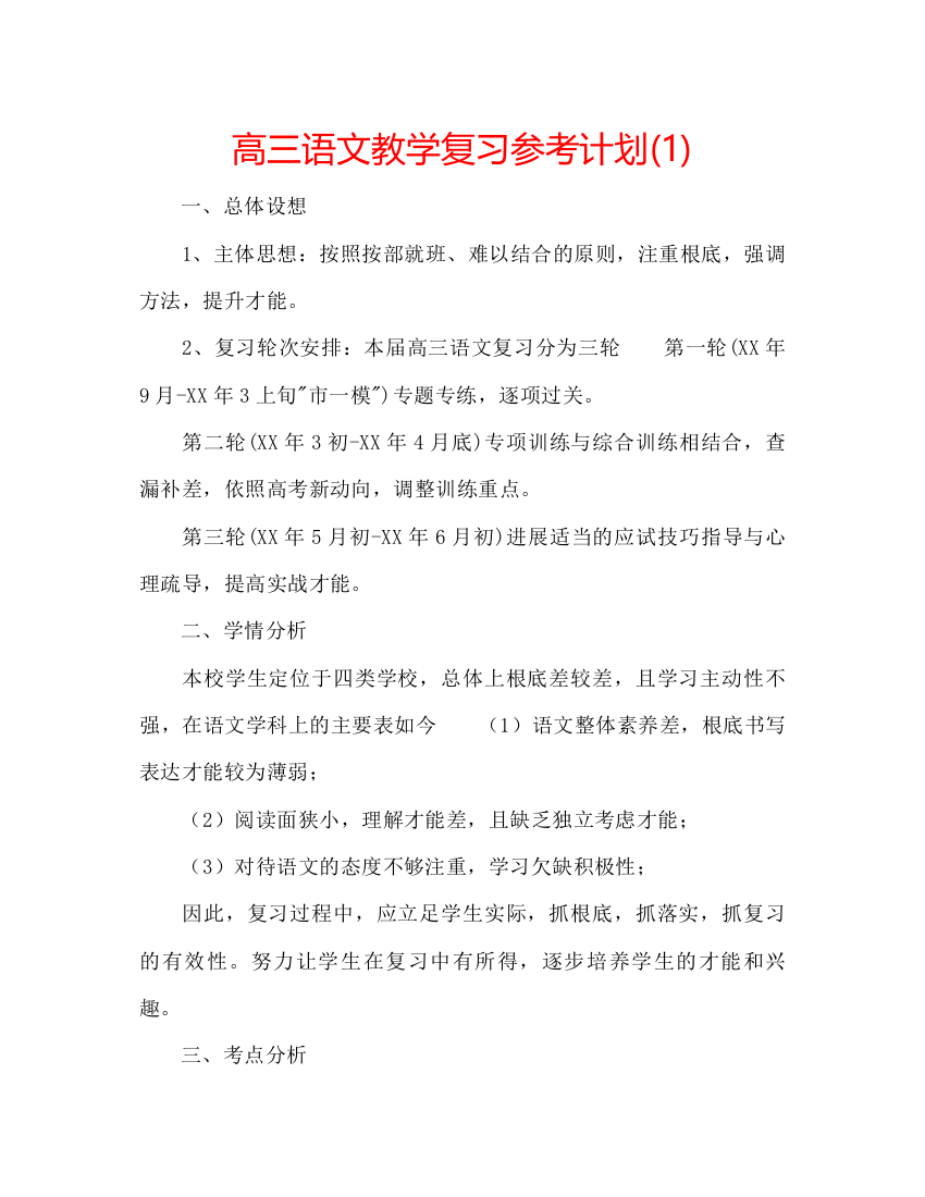 2022高三语文教学复习参考计划1)