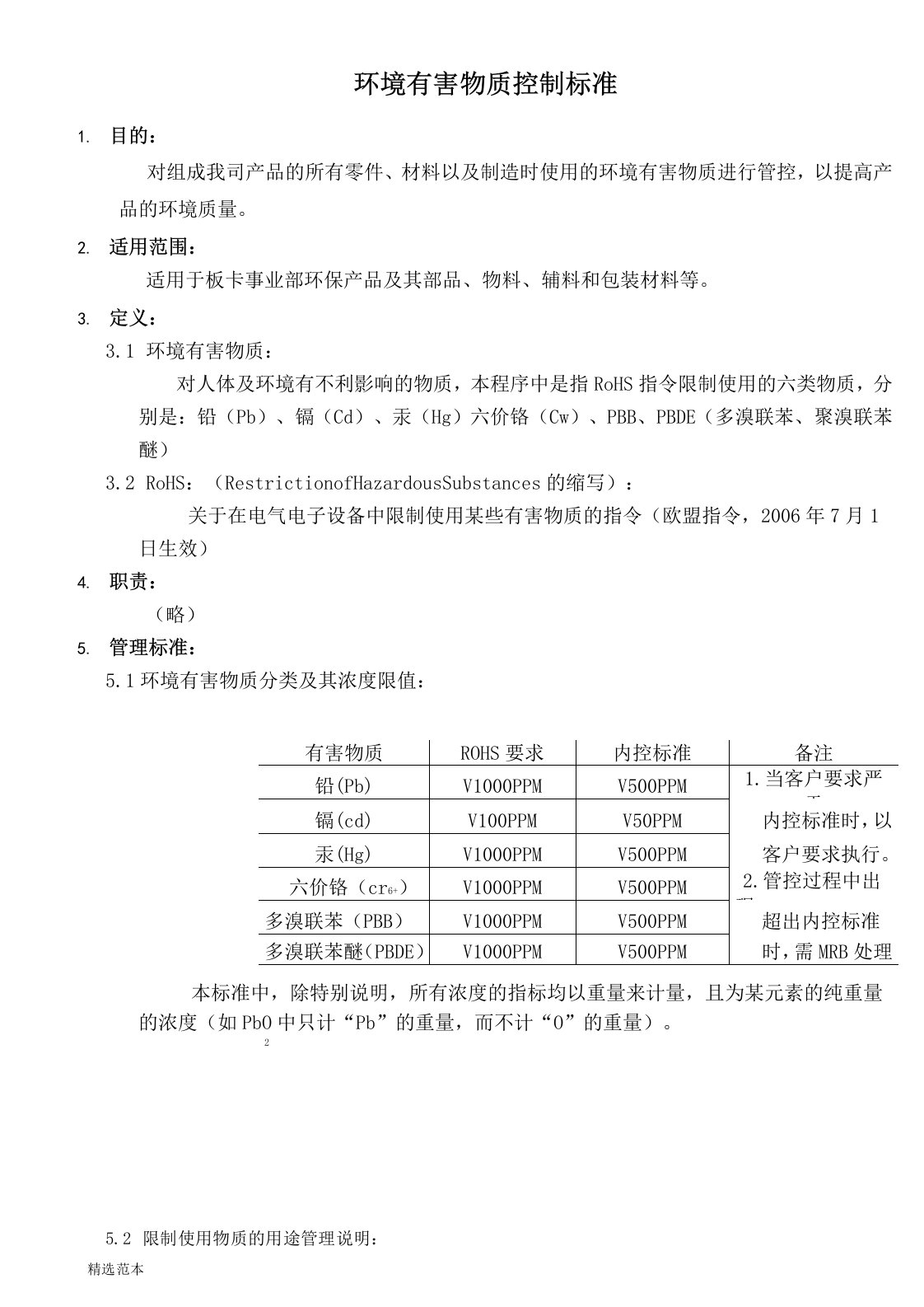 环境有害物质控制标准