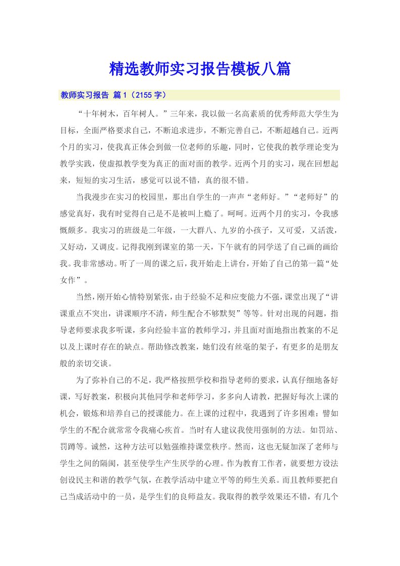 精选教师实习报告模板八篇