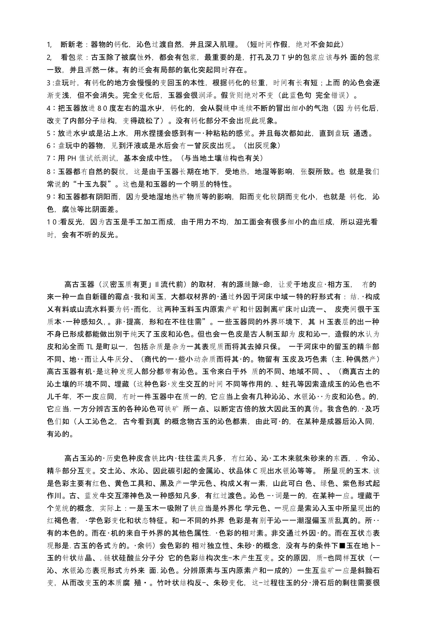 高古玉的鉴别与高古玉的沁色分析