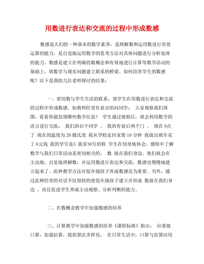 用数进行表达和交流的过程中形成数感