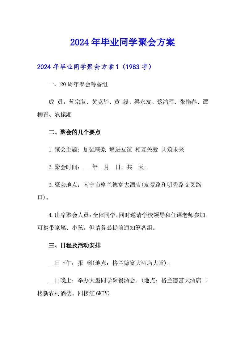 （可编辑）2024年毕业同学聚会方案