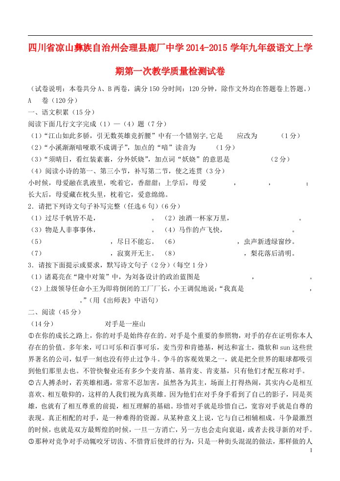 四川省凉山彝族自治州会理县鹿厂中学九年级语文上学期第一次教学质量检测试卷