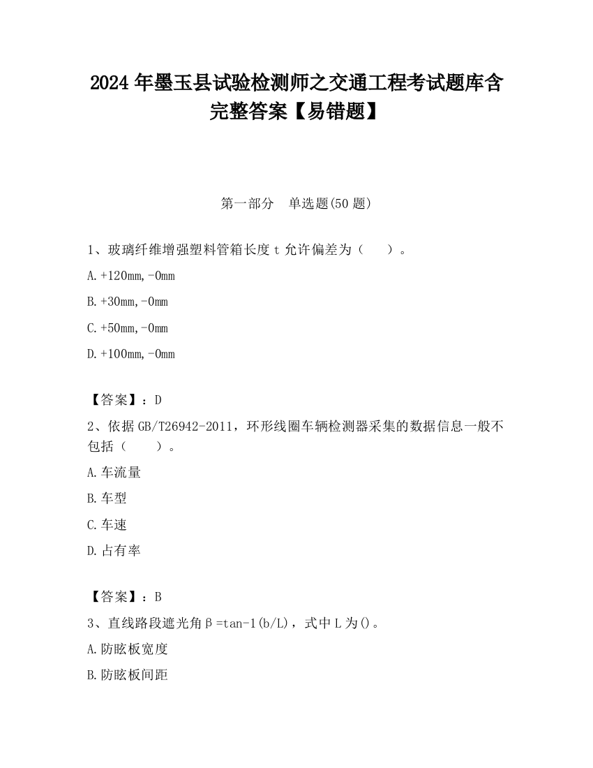 2024年墨玉县试验检测师之交通工程考试题库含完整答案【易错题】