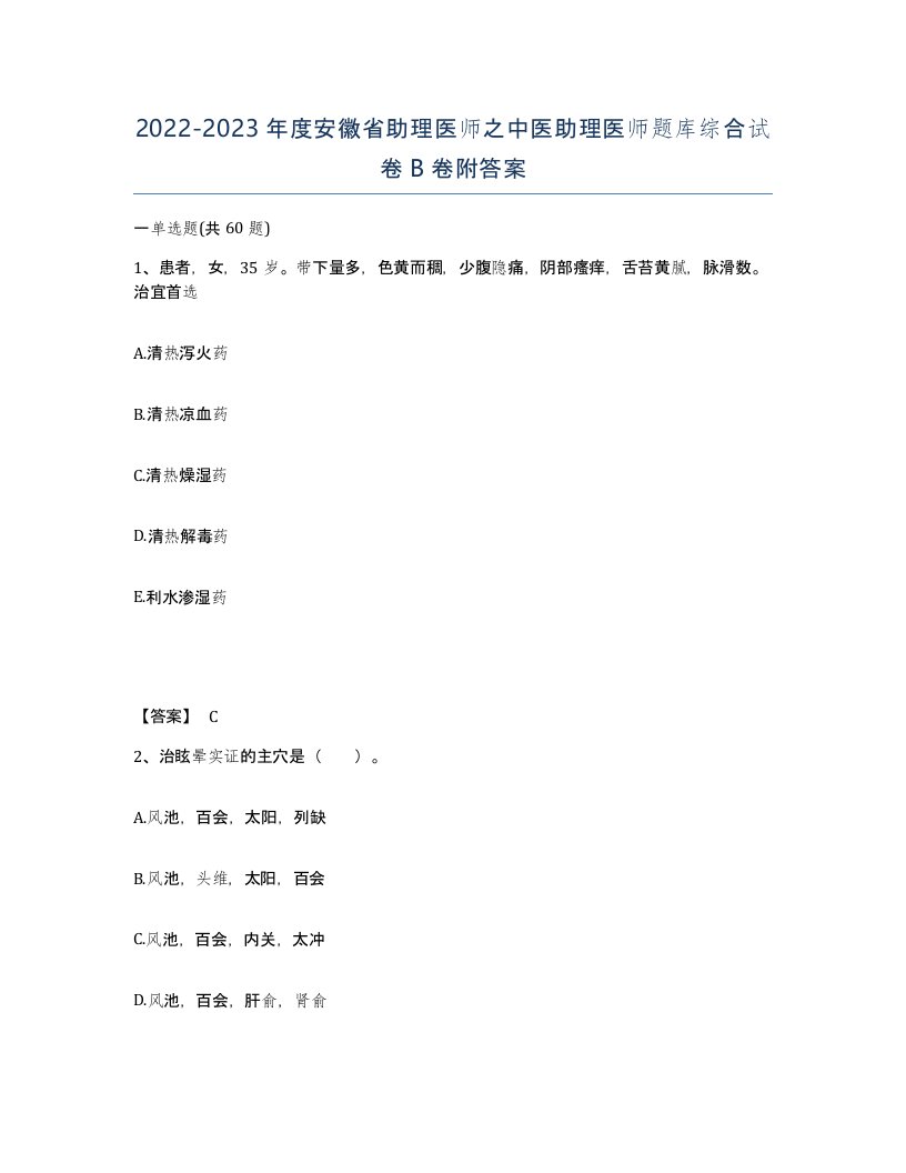 2022-2023年度安徽省助理医师之中医助理医师题库综合试卷B卷附答案