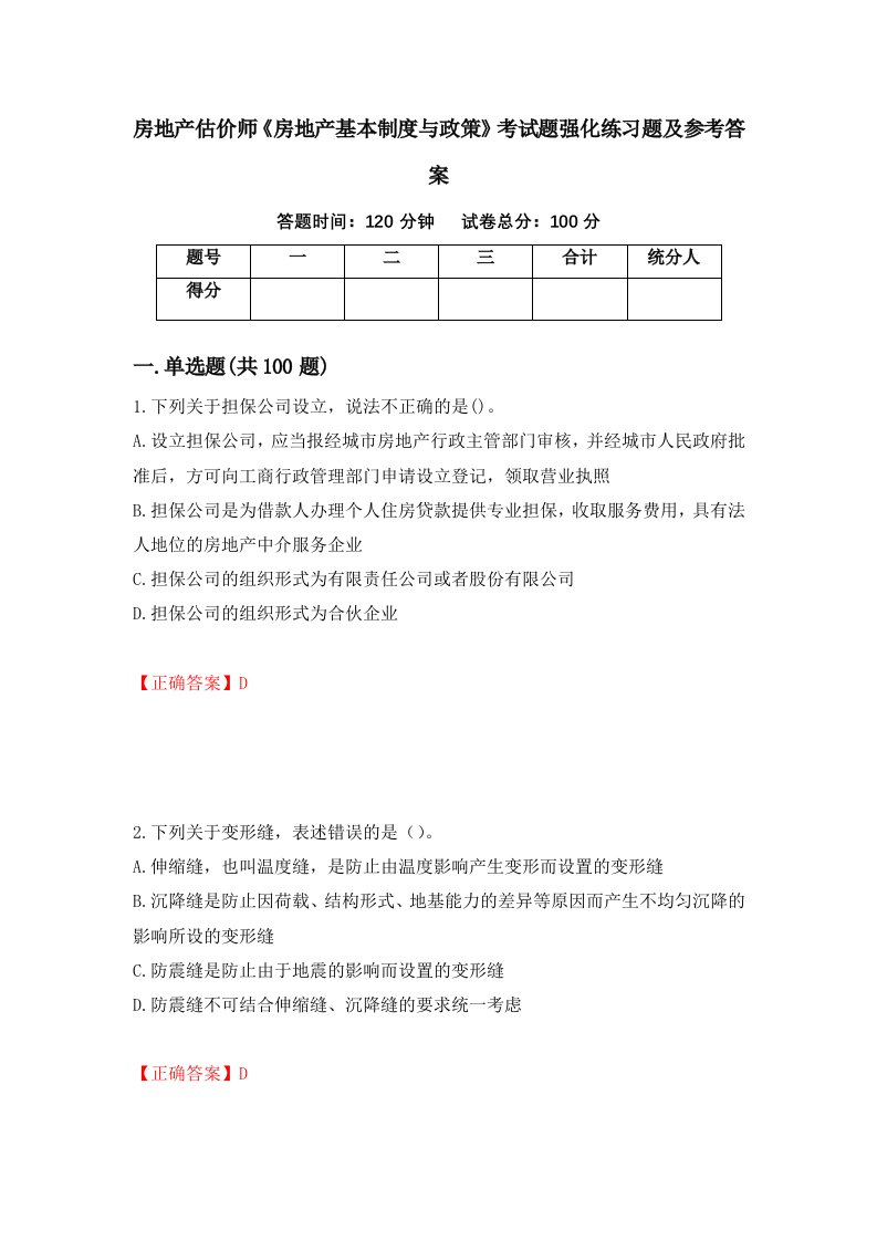 房地产估价师房地产基本制度与政策考试题强化练习题及参考答案第1卷