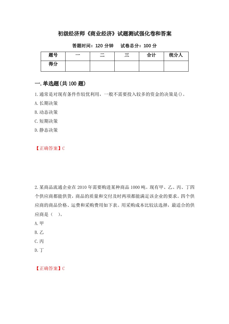 初级经济师商业经济试题测试强化卷和答案第78期