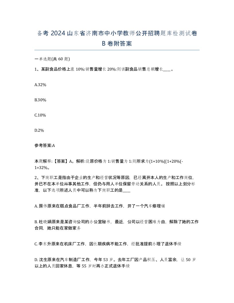 备考2024山东省济南市中小学教师公开招聘题库检测试卷B卷附答案