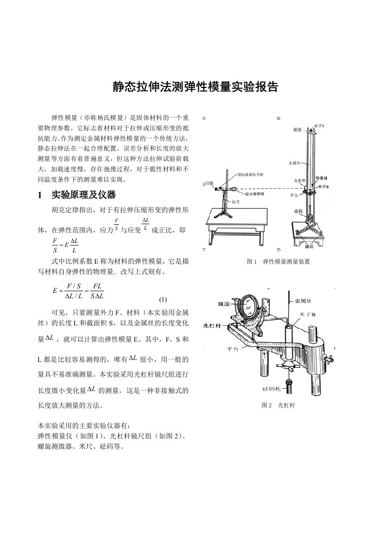 静态拉伸法测弹性模量实验报告