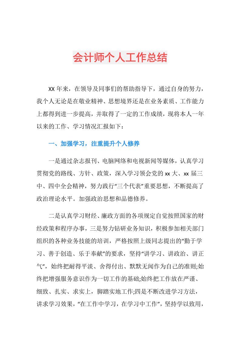 会计师个人工作总结