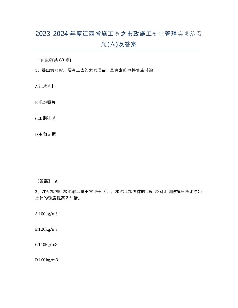 2023-2024年度江西省施工员之市政施工专业管理实务练习题六及答案