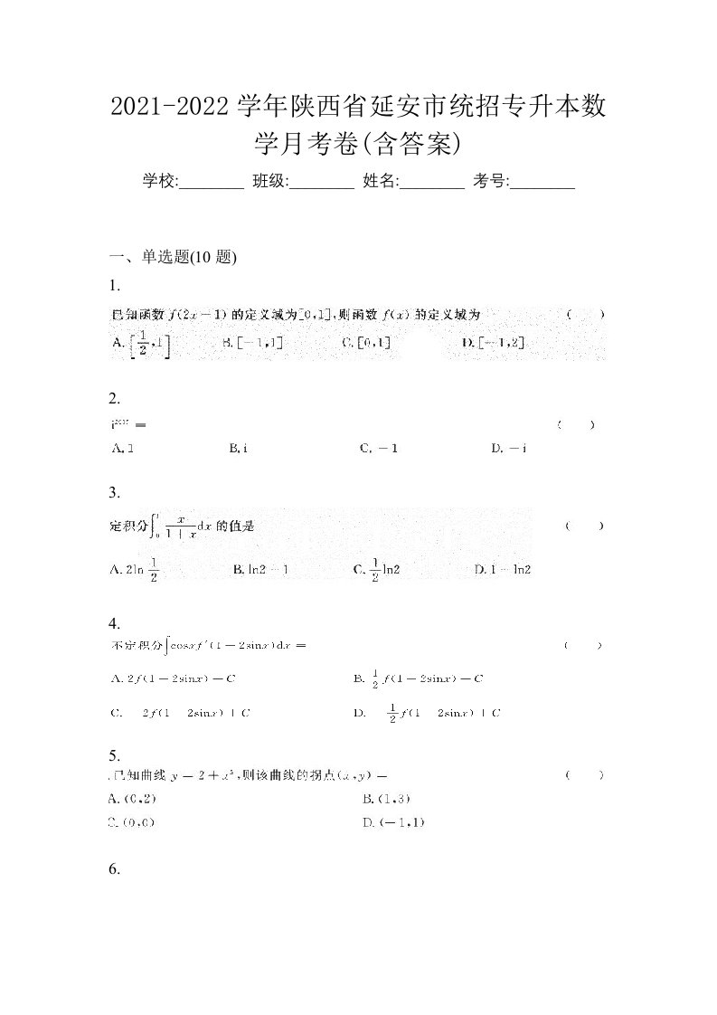 2021-2022学年陕西省延安市统招专升本数学月考卷含答案