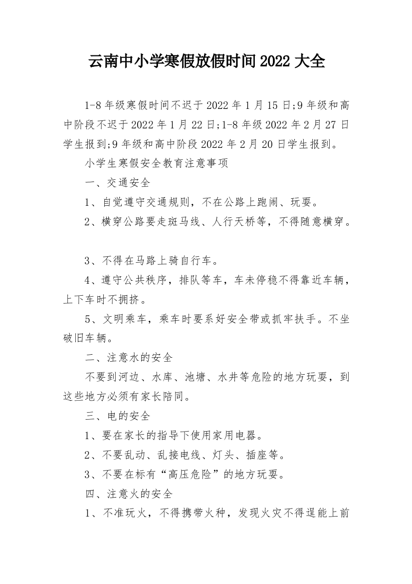 云南中小学寒假放假时间2022大全