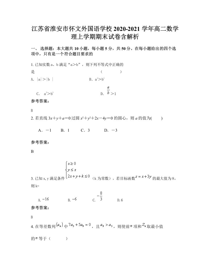 江苏省淮安市怀文外国语学校2020-2021学年高二数学理上学期期末试卷含解析