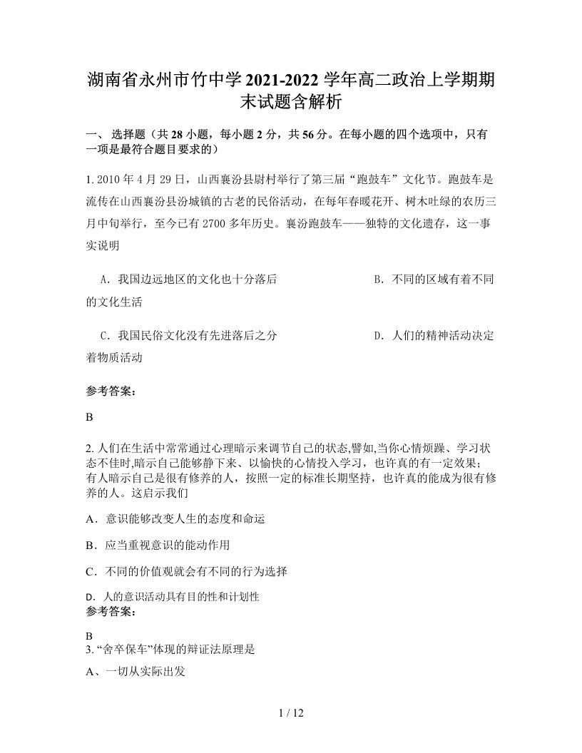 湖南省永州市竹中学2021-2022学年高二政治上学期期末试题含解析