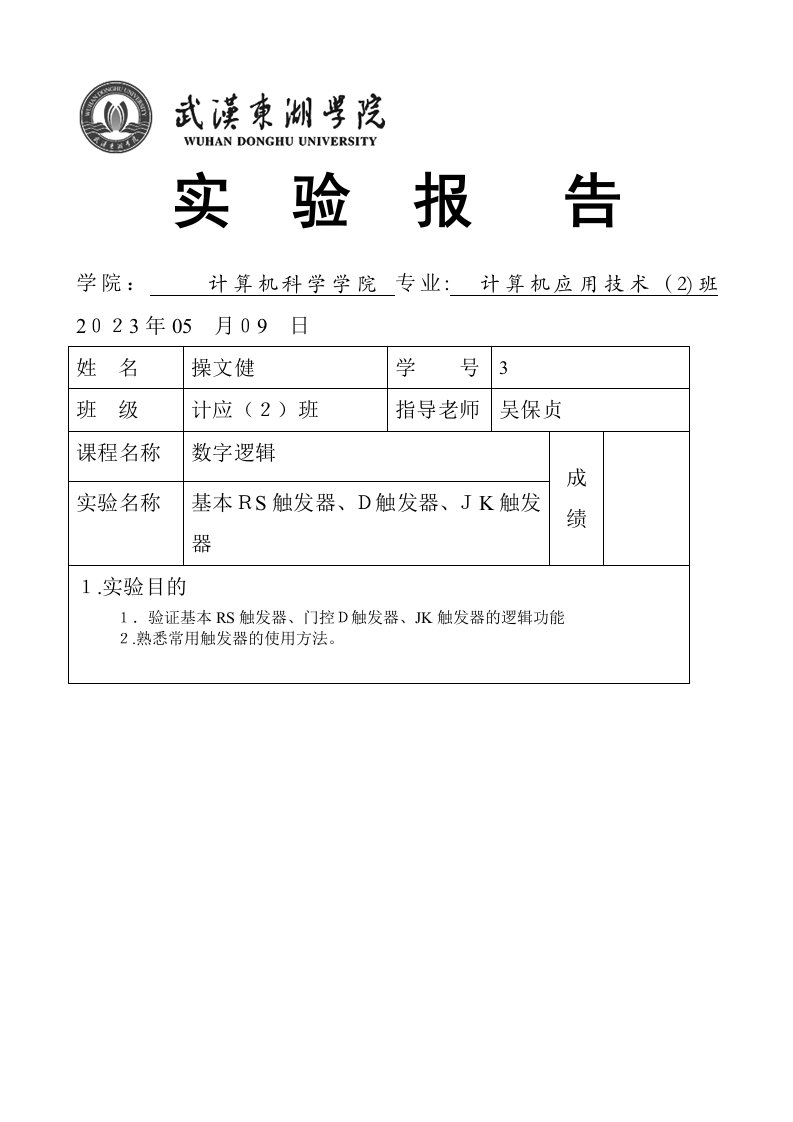 2023年数字逻辑实验报告基本RS触发器D触发器JK触发器