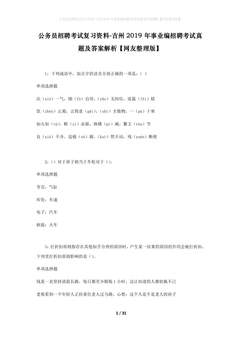 公务员招聘考试复习资料-吉州2019年事业编招聘考试真题及答案解析网友整理版_2