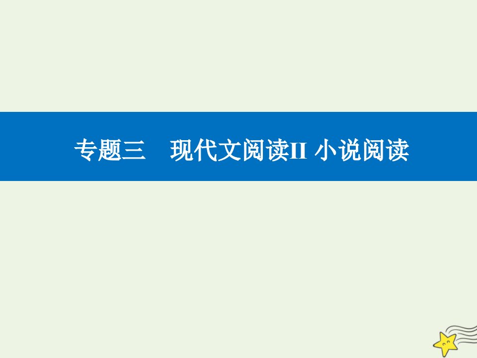 高考语文二轮复习第一部分专题三精准突破二分析环境描写题课件