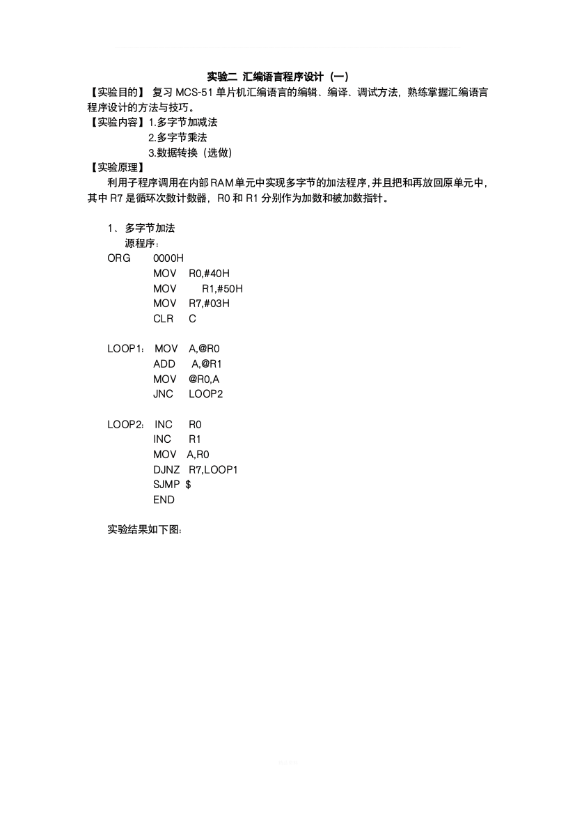 单片机实验多字节加减法