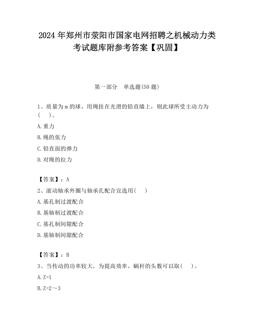 2024年郑州市荥阳市国家电网招聘之机械动力类考试题库附参考答案【巩固】